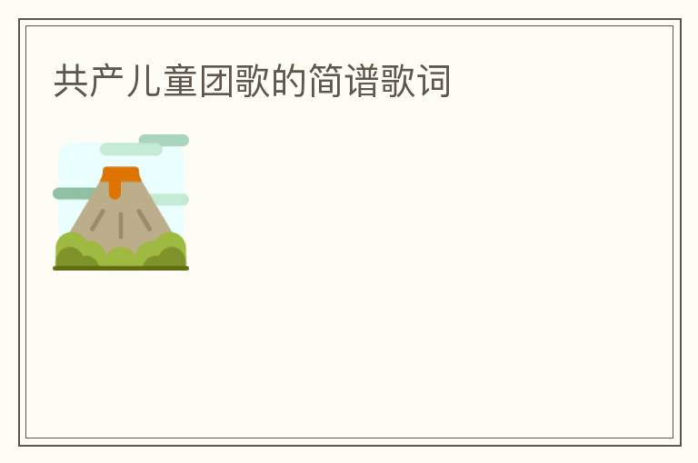 共产儿童团歌的简谱歌词