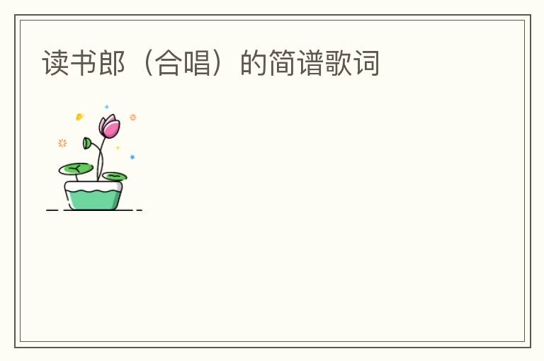 读书郎（合唱）的简谱歌词