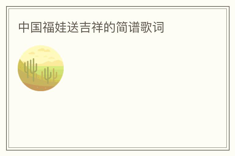 中国福娃送吉祥的简谱歌词