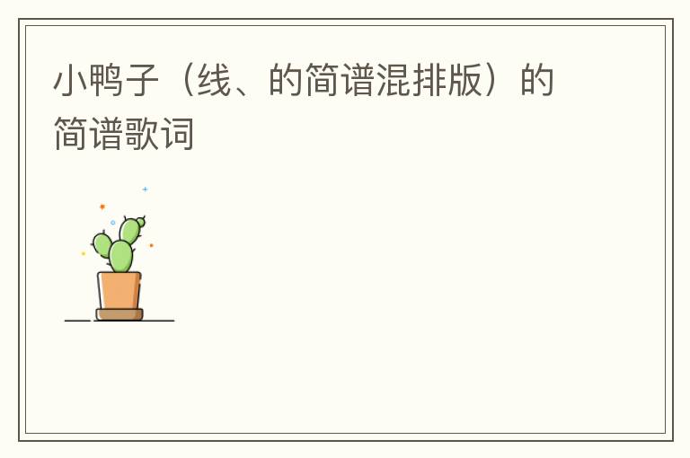 小鸭子（线、的简谱混排版）的简谱歌词