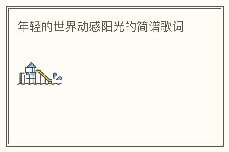 年轻的世界动感阳光的简谱歌词