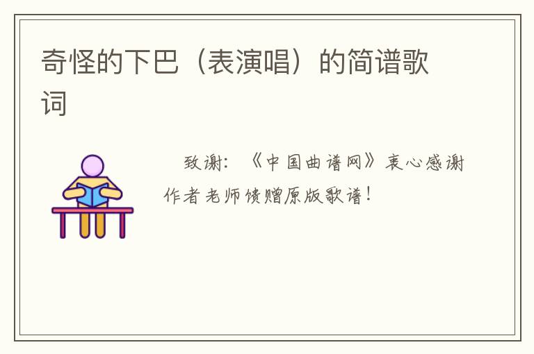 奇怪的下巴（表演唱）的简谱歌词