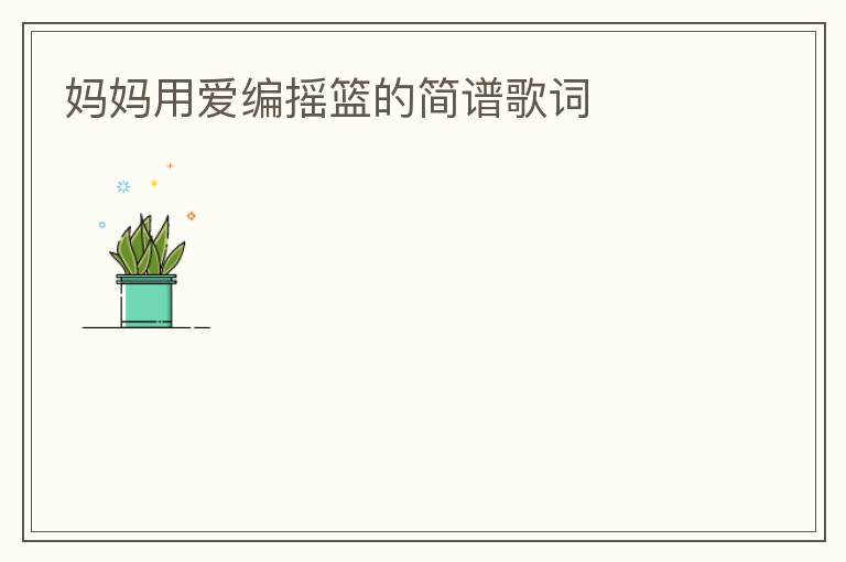 妈妈用爱编摇篮的简谱歌词