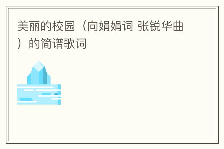 美丽的校园（向娟娟词 张锐华曲）的简谱歌词
