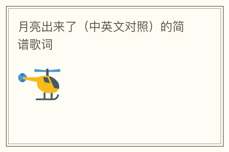 月亮出来了（中英文对照）的简谱歌词