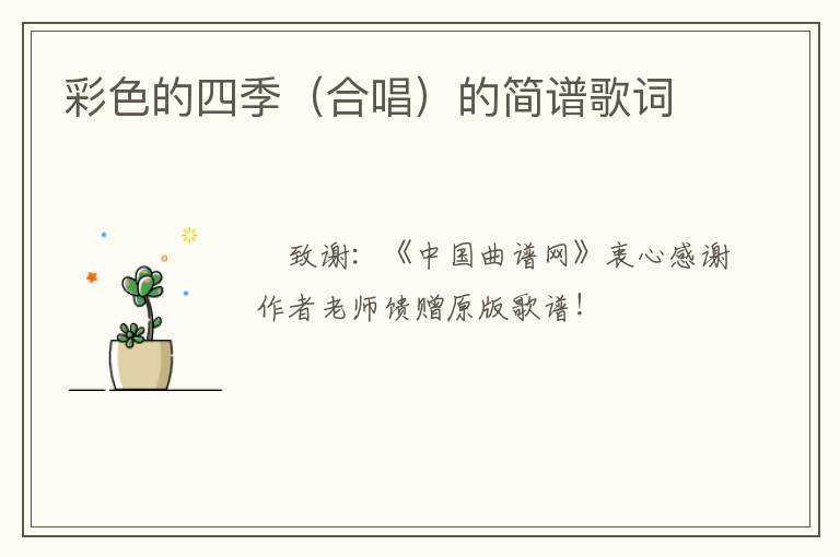 彩色的四季（合唱）的简谱歌词