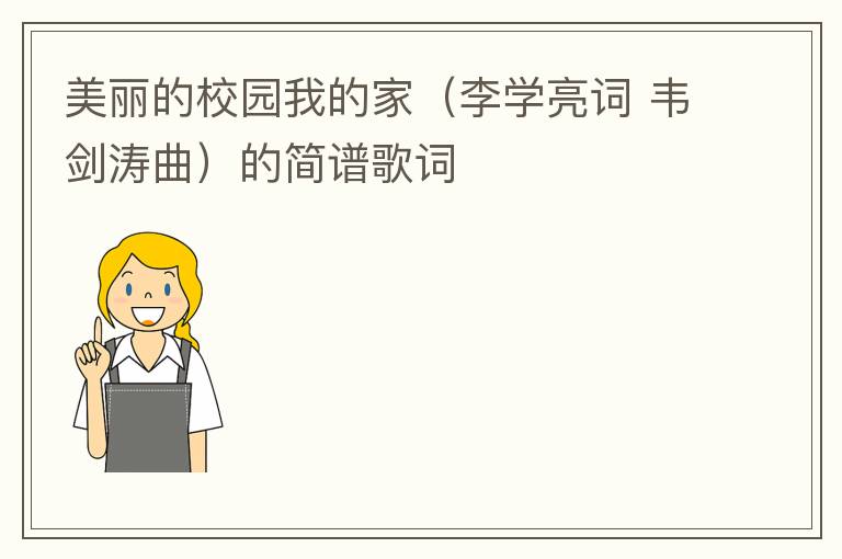 美丽的校园我的家（李学亮词 韦剑涛曲）的简谱歌词