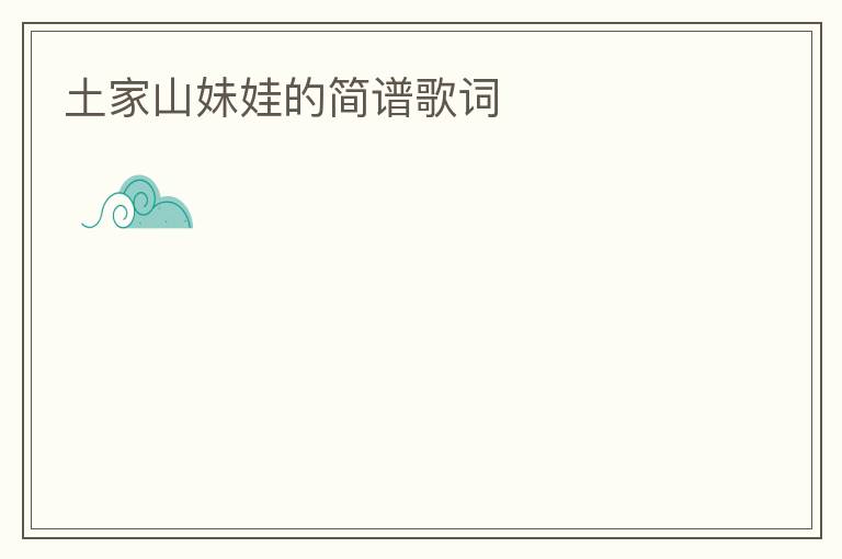 土家山妹娃的简谱歌词