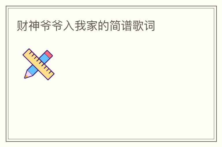 财神爷爷入我家的简谱歌词