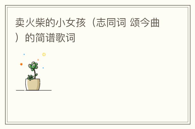 卖火柴的小女孩（志同词 颂今曲）的简谱歌词