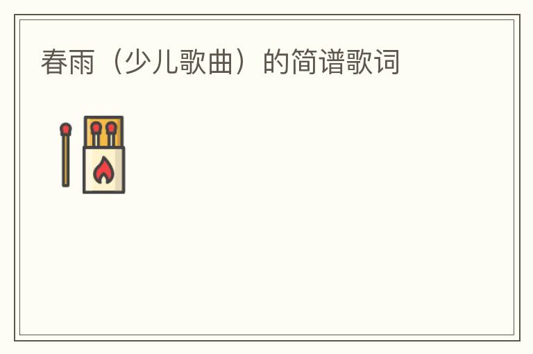 春雨（少儿歌曲）的简谱歌词