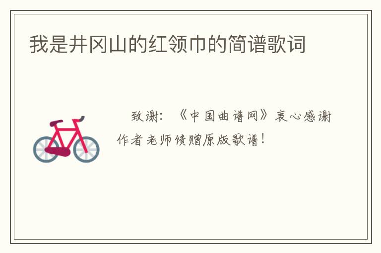 我是井冈山的红领巾的简谱歌词