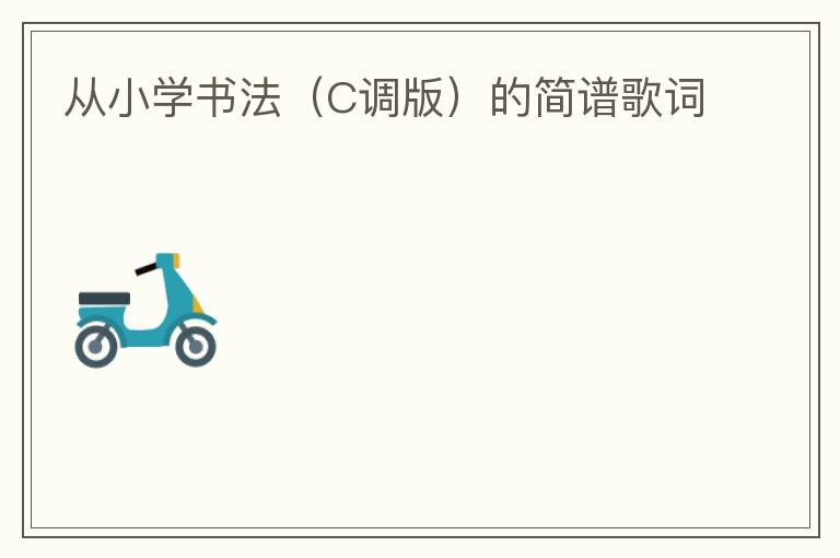 从小学书法（C调版）的简谱歌词