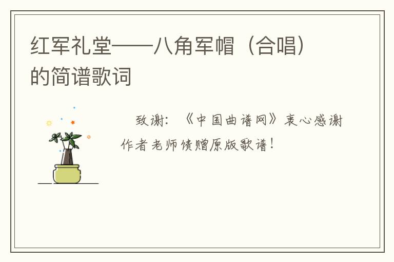 红军礼堂——八角军帽（合唱）的简谱歌词