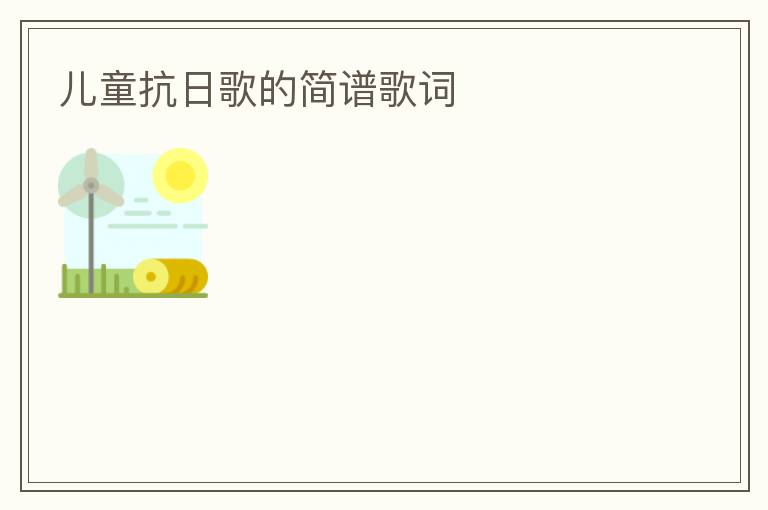 儿童抗日歌的简谱歌词