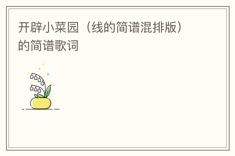 开辟小菜园（线的简谱混排版）的简谱歌词
