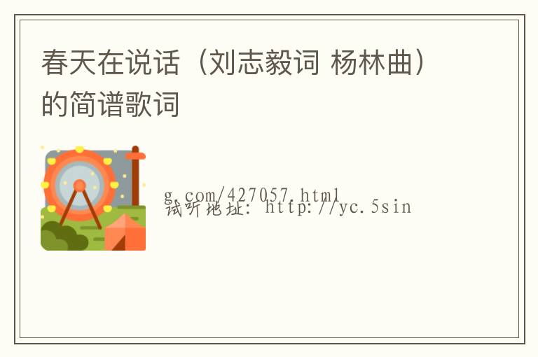 春天在说话（刘志毅词 杨林曲）的简谱歌词