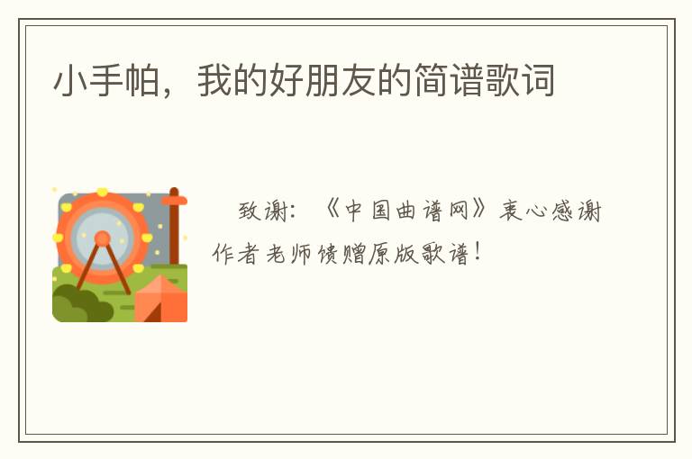 小手帕，我的好朋友的简谱歌词