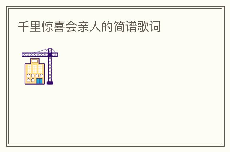 千里惊喜会亲人的简谱歌词