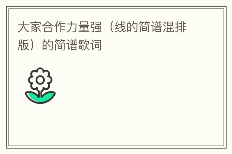 大家合作力量强（线的简谱混排版）的简谱歌词