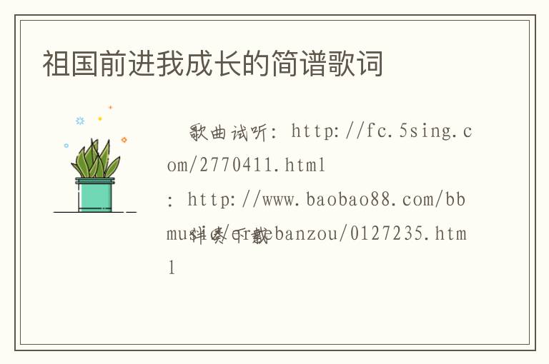 祖国前进我成长的简谱歌词