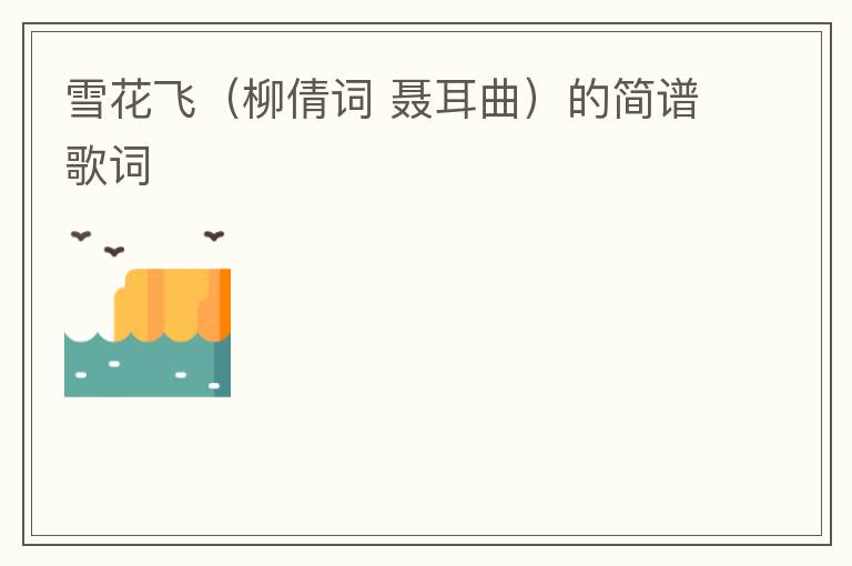 雪花飞（柳倩词 聂耳曲）的简谱歌词