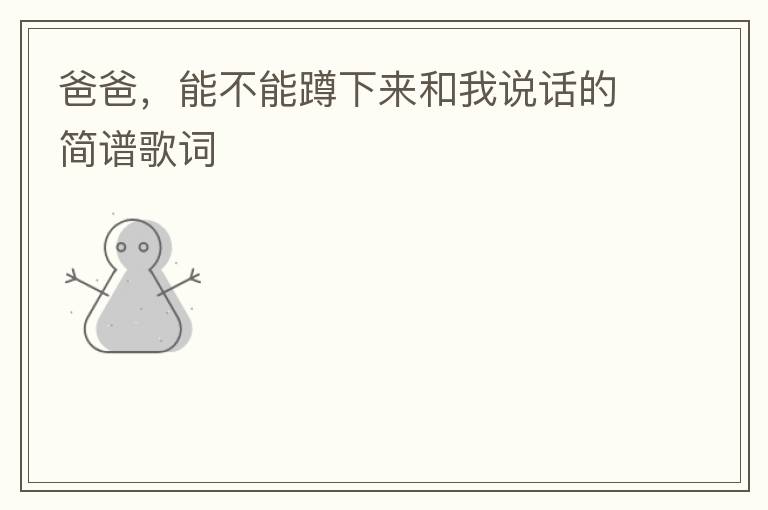 爸爸，能不能蹲下来和我说话的简谱歌词