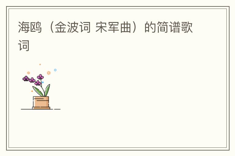 海鸥（金波词 宋军曲）的简谱歌词