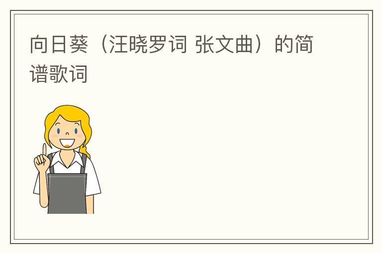 向日葵（汪晓罗词 张文曲）的简谱歌词