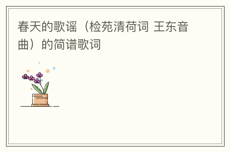 春天的歌谣（检苑清荷词 王东音曲）的简谱歌词