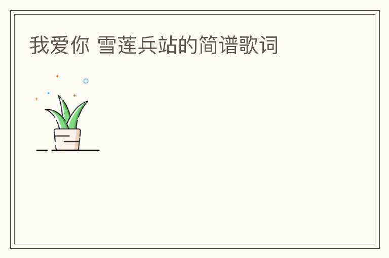 我爱你 雪莲兵站的简谱歌词