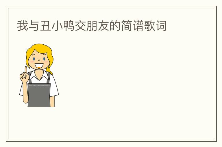 我与丑小鸭交朋友的简谱歌词
