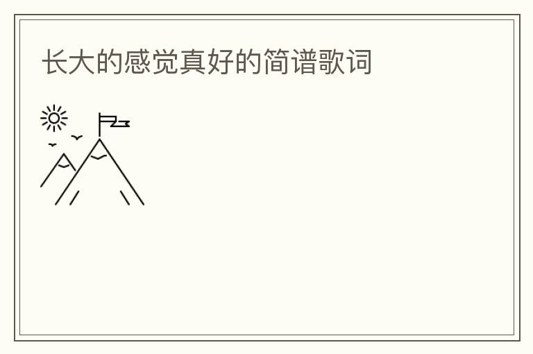 长大的感觉真好的简谱歌词