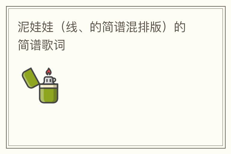 泥娃娃（线、的简谱混排版）的简谱歌词