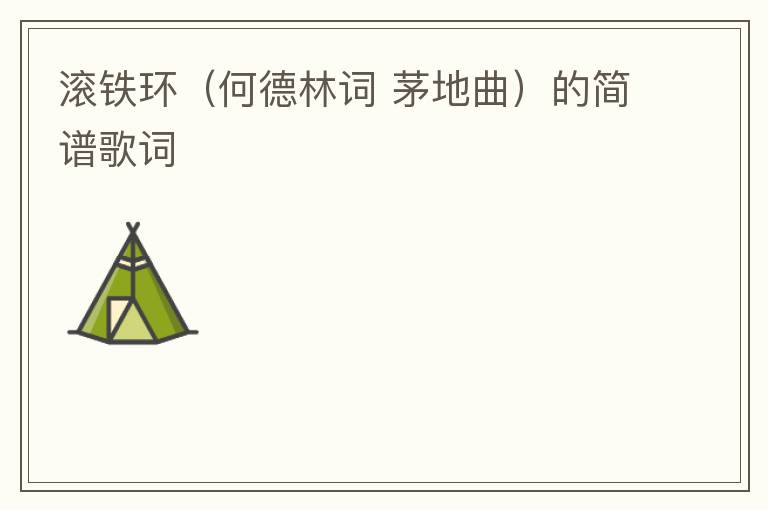 滚铁环（何德林词 茅地曲）的简谱歌词