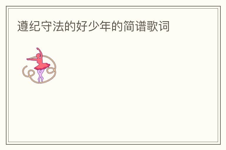 遵纪守法的好少年的简谱歌词