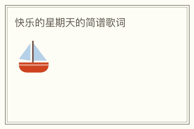 快乐的星期天的简谱歌词