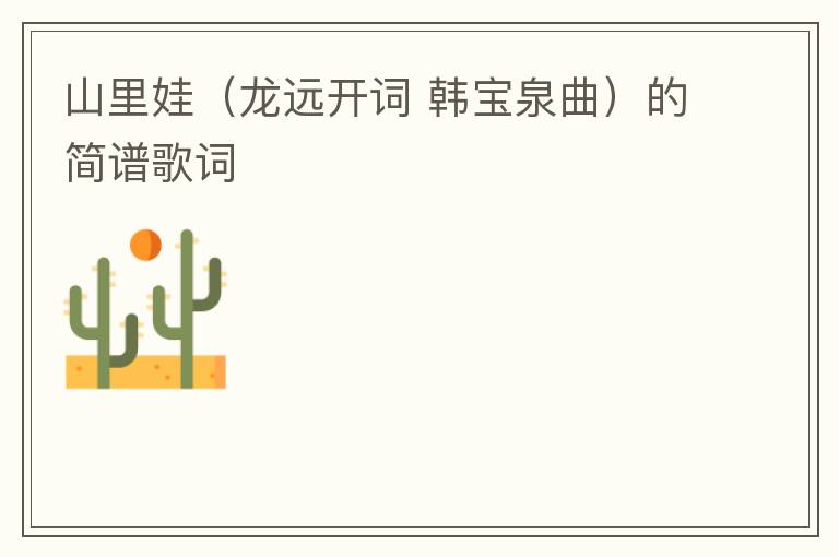 山里娃（龙远开词 韩宝泉曲）的简谱歌词