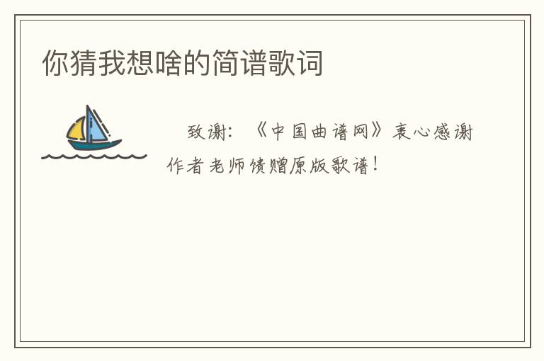 你猜我想啥的简谱歌词