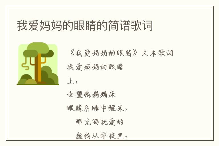 我爱妈妈的眼睛的简谱歌词