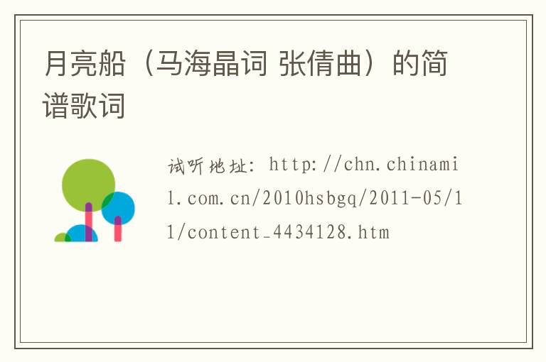 月亮船（马海晶词 张倩曲）的简谱歌词