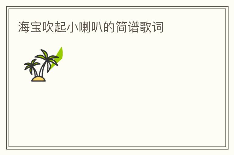 海宝吹起小喇叭的简谱歌词