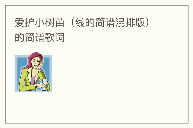 爱护小树苗（线的简谱混排版）的简谱歌词