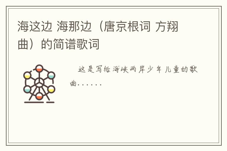 海这边 海那边（唐京根词 方翔曲）的简谱歌词