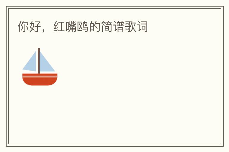 你好，红嘴鸥的简谱歌词