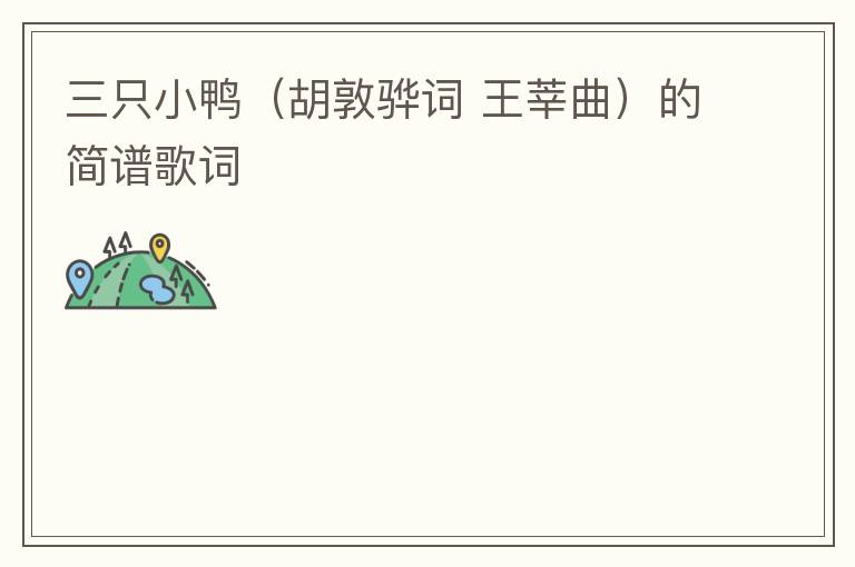 三只小鸭（胡敦骅词 王莘曲）的简谱歌词