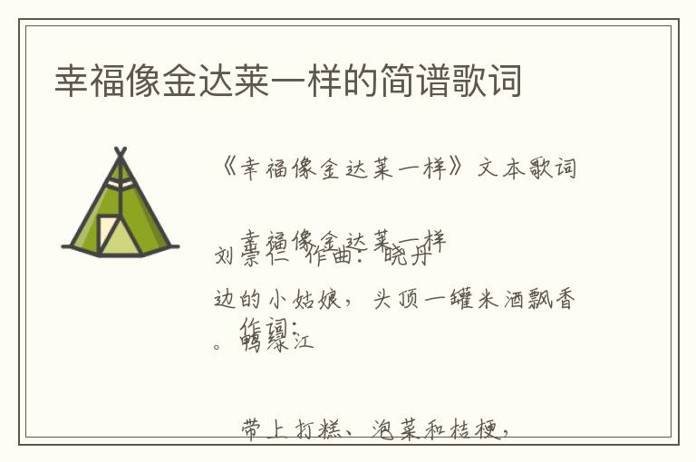 幸福像金达莱一样的简谱歌词
