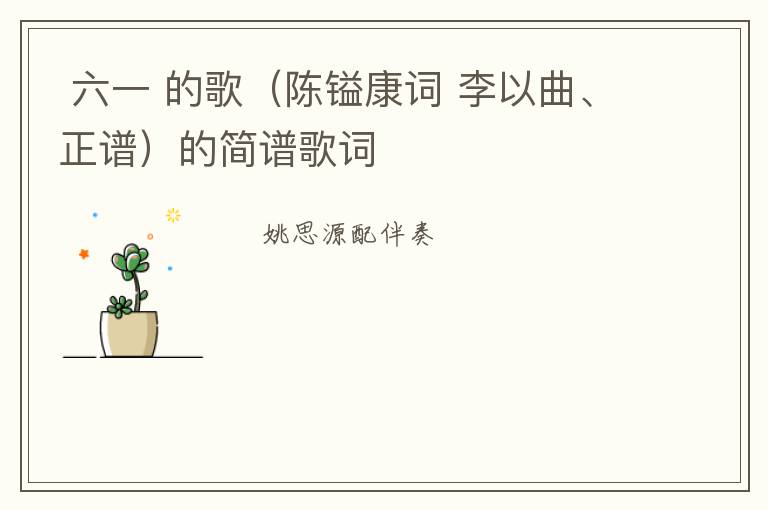  六一 的歌（陈镒康词 李以曲、正谱）的简谱歌词