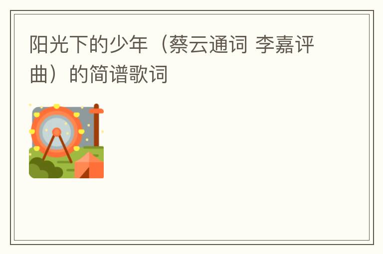 阳光下的少年（蔡云通词 李嘉评曲）的简谱歌词