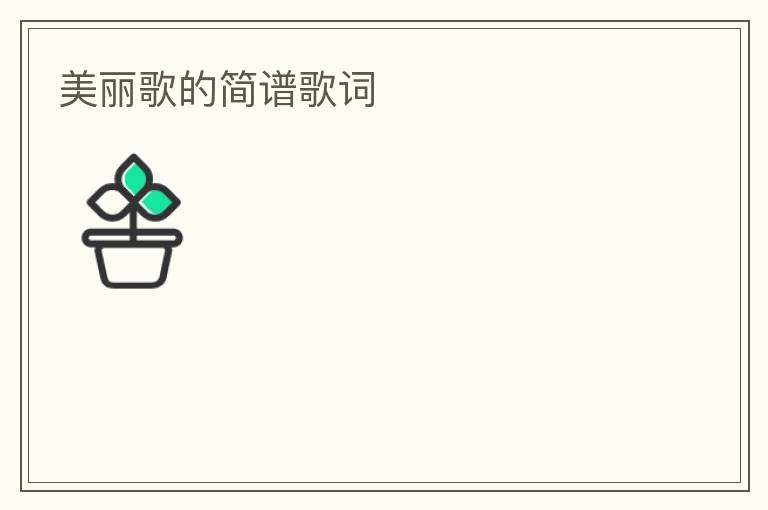 美丽歌的简谱歌词